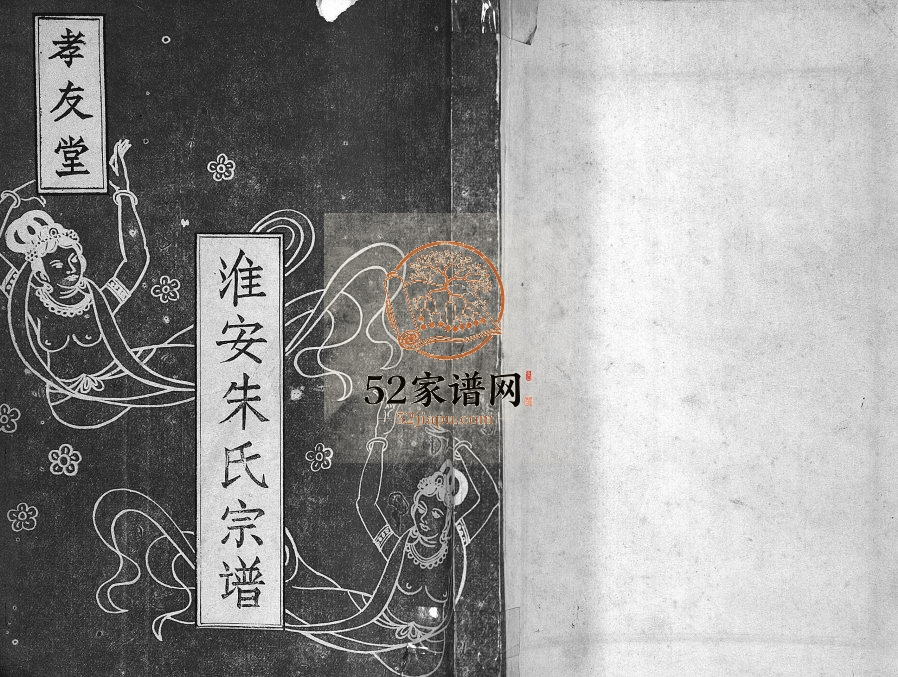 1983年重修淮安朱氏宗谱[不分卷]江苏孝友堂朱姓电子版族谱下载