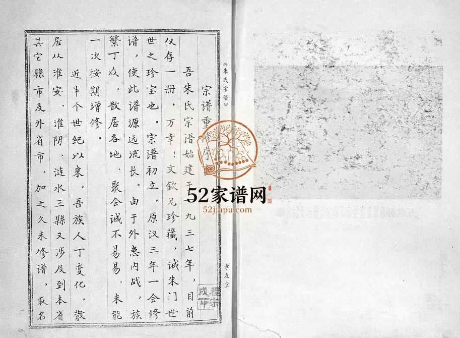 1983年重修淮安朱氏宗谱[不分卷]江苏孝友堂朱姓电子版族谱下载