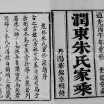 1846年修润东彪林朱氏宗谱[24卷]江苏镇江世德堂朱姓电子版族谱下载