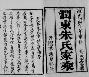1846年修润东彪林朱氏宗谱[24卷]江苏镇江世德堂朱姓电子版族谱下载