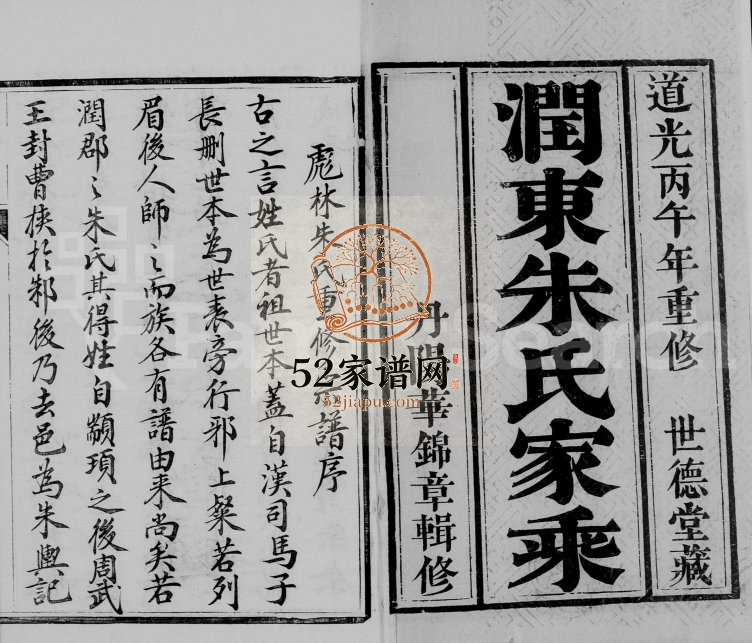 1846年修润东彪林朱氏宗谱[24卷]江苏镇江世德堂朱姓电子版族谱下载