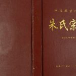 2007年修沛国郡紫阳堂朱氏宗谱 江苏盐城朱姓电子版族谱下载