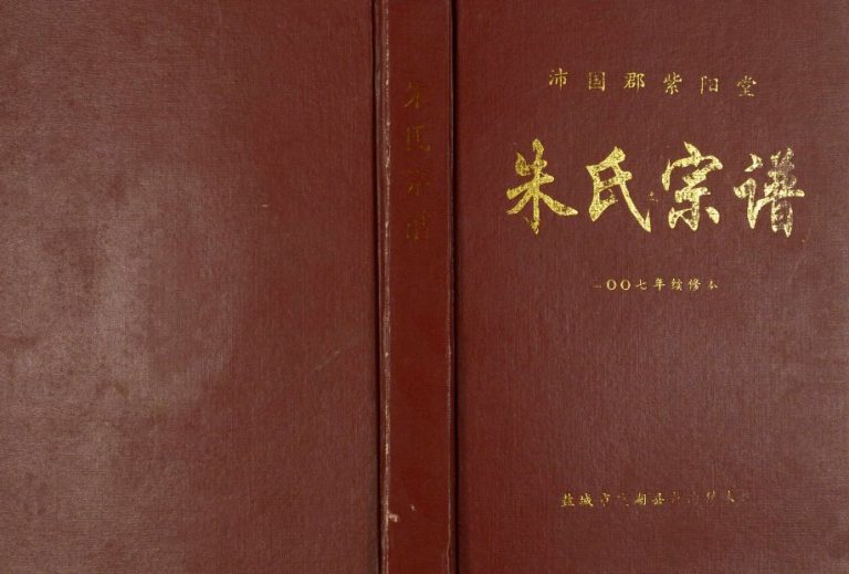 2007年修沛国郡紫阳堂朱氏宗谱 江苏盐城朱姓电子版族谱下载