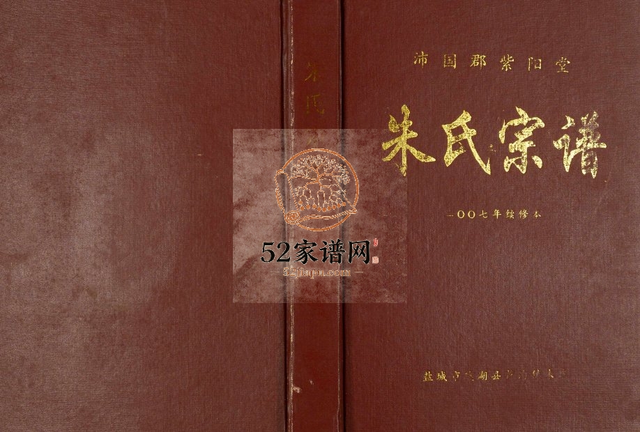 2007年修沛国郡紫阳堂朱氏宗谱 江苏盐城朱姓电子版族谱下载