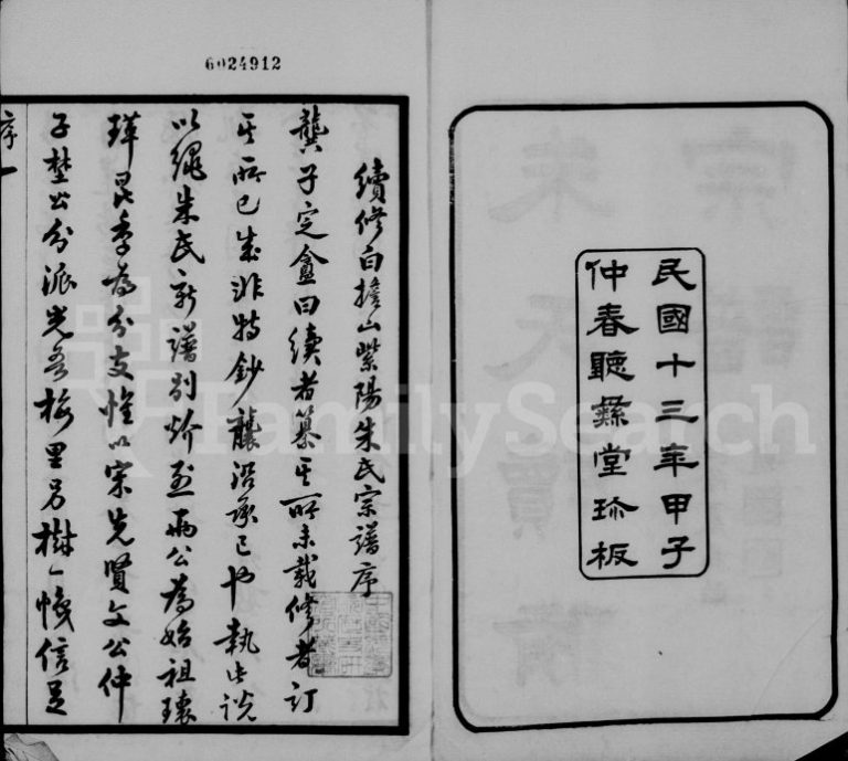 1924年紫阳朱氏续修宗谱[25卷首1卷]江苏无锡听彞堂朱姓电子版族谱下载