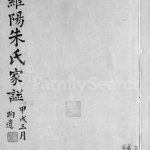 1934年修罗阳朱氏家谱[4卷]江苏宝山朱姓电子版族谱下载