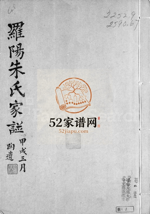 1934年修罗阳朱氏家谱[4卷]江苏宝山朱姓电子版族谱下载