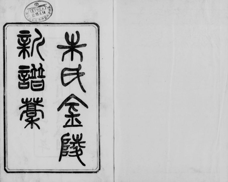 1894年修金陵朱氏新谱稿[上下卷]江苏江宁树滋堂朱姓电子版族谱下载