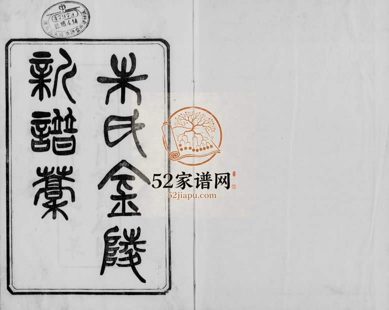 1894年修金陵朱氏新谱稿[上下卷]江苏江宁树滋堂朱姓电子版族谱下载