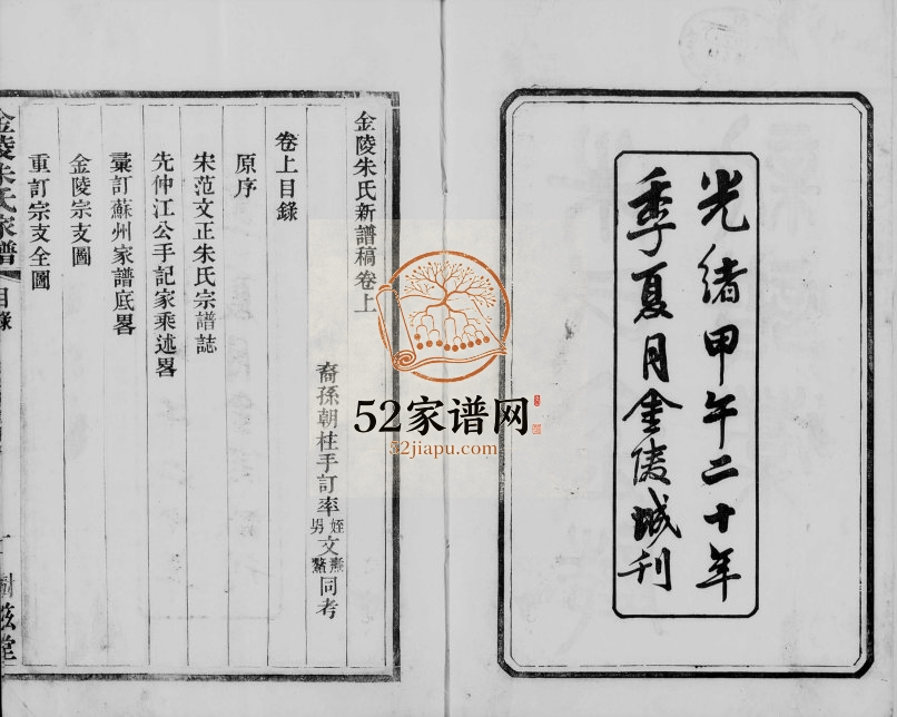 1894年修金陵朱氏新谱稿[上下卷]江苏江宁树滋堂朱姓电子版族谱下载