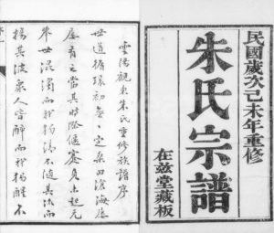 1919年云阳观东朱氏重修宗谱[12卷]江苏丹阳在戡堂朱姓电子版族谱下载