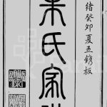 1906年修建阳朱氏崑罗合谱 江苏昆山 宝山朱姓电子版族谱下载