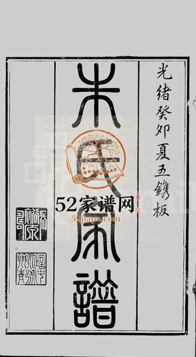 1906年修建阳朱氏崑罗合谱 江苏昆山 宝山朱姓电子版族谱下载
