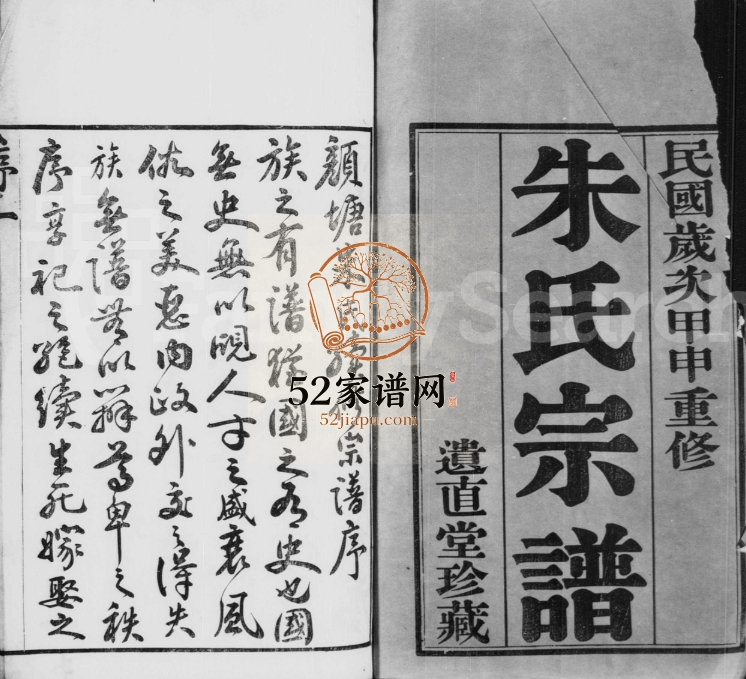 1944年修朱氏宗谱[8卷]江苏武进遗直堂朱姓电子版族谱下载