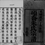 1887年修硕乔朱氏宗谱[8卷]江苏武进敬义堂朱姓电子版族谱下载