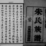 1920年邗东朱氏重修族谱[14卷]江苏江都朱姓电子版家谱下载