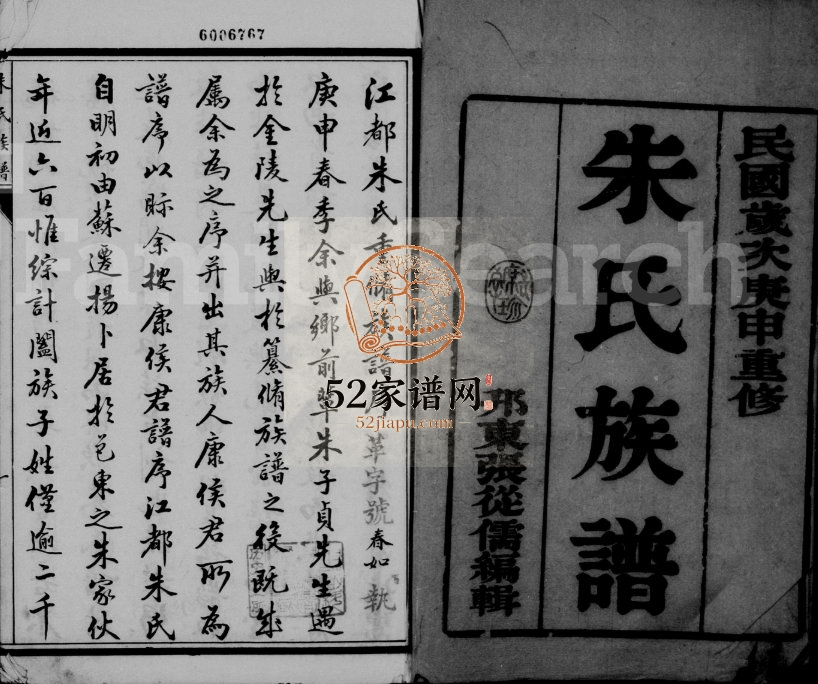 1920年邗东朱氏重修族谱[14卷]江苏江都朱姓电子版家谱下载