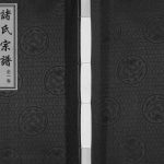 2017年诸氏宗谱南塘杨家桥支续修谱 江苏无锡诸姓电子版族谱下载