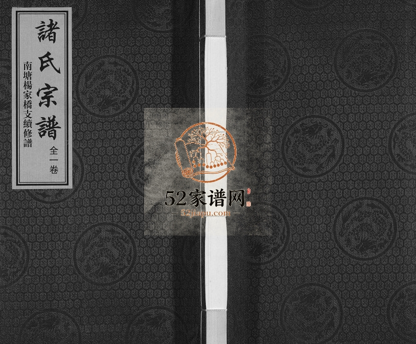 2017年诸氏宗谱南塘杨家桥支续修谱 江苏无锡诸姓电子版族谱下载