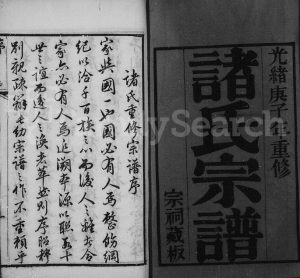 1900年修欧阳里诸氏宗谱[16卷]江苏武进 江阴 丹阳 无锡敦睦堂诸姓电子版族谱下载