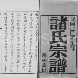 1929年修常州欧阳里诸氏宗谱[28卷]江苏武进 江阴 丹阳 无锡敦睦堂诸姓电子版族谱下载