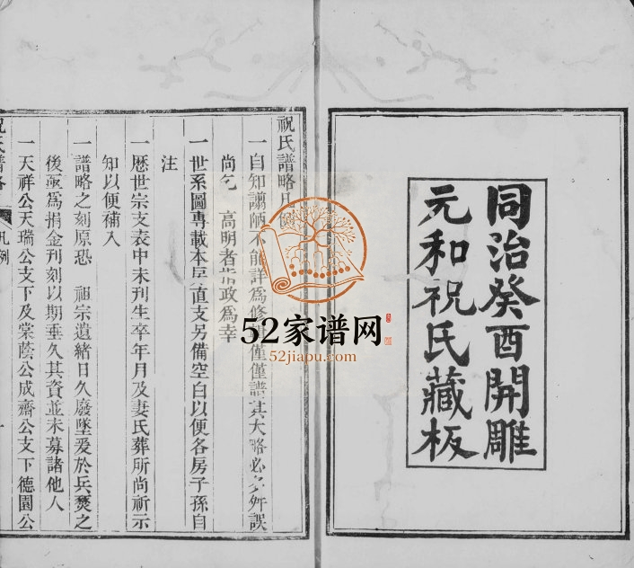 1873年修太平祝氏谱略[8卷]江苏吴中祝姓电子版族谱下载