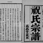 1889年修祝氏宗谱[6卷]江苏镇江燕昌堂祝姓电子版族谱下载