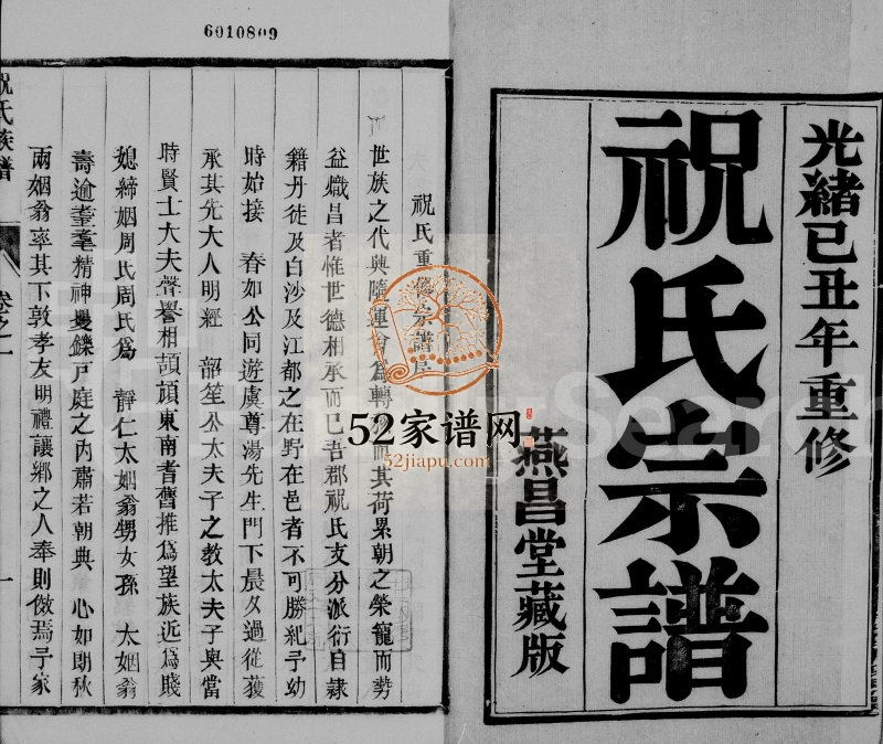 1889年修祝氏宗谱[6卷]江苏镇江燕昌堂祝姓电子版族谱下载