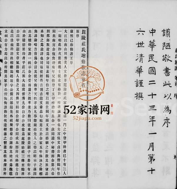 1936年修毘陵庄氏族谱[23卷首末各1卷]江苏武进庄姓电子版家谱下载