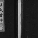 2017年五修庄氏世谱[10卷]江苏常州垂裕堂庄姓电子版族谱下载