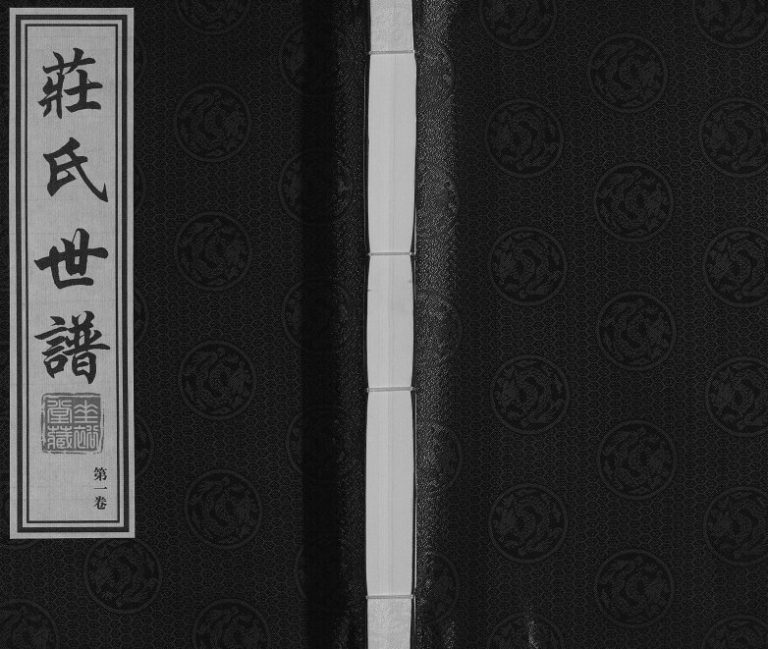 2017年五修庄氏世谱[10卷]江苏常州垂裕堂庄姓电子版族谱下载
