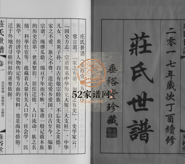 2017年五修庄氏世谱[10卷]江苏常州垂裕堂庄姓电子版族谱下载
