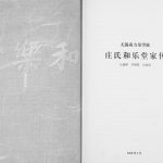 2009年修无锡南方泉望族庄氏和乐堂家传 江苏庄姓电子版族谱下载