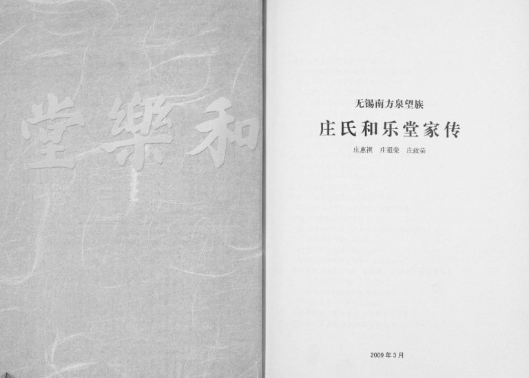 2009年修无锡南方泉望族庄氏和乐堂家传 江苏庄姓电子版族谱下载