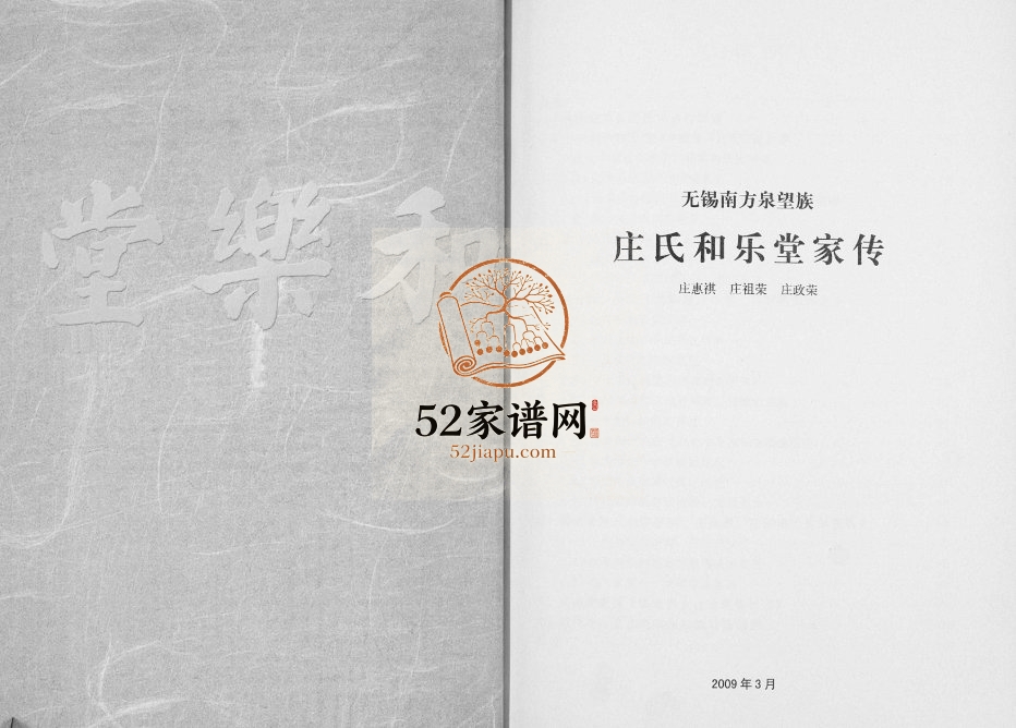 2009年修无锡南方泉望族庄氏和乐堂家传 江苏庄姓电子版族谱下载