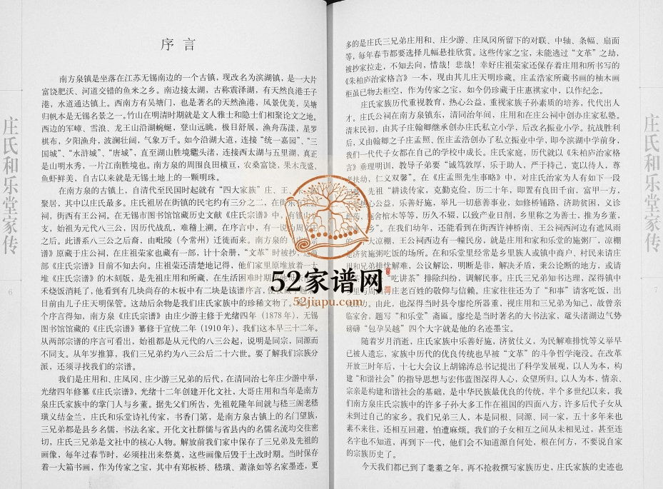 2009年修无锡南方泉望族庄氏和乐堂家传 江苏庄姓电子版族谱下载