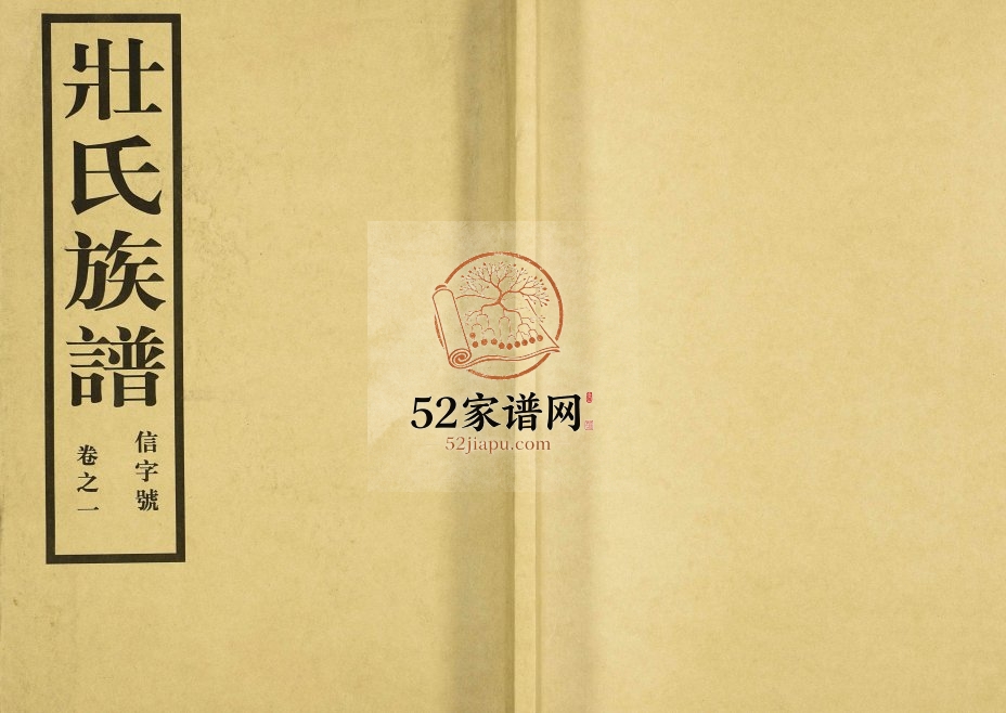 1947年重修壮氏族谱 江苏丹徒辛丰镇 丹阳惇叙堂壮姓电子版家谱下载