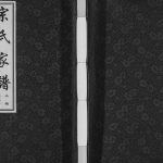 2015年修上塘宗家塘宗氏家谱[1卷]江苏常州绳武堂宗姓电子版族谱下载