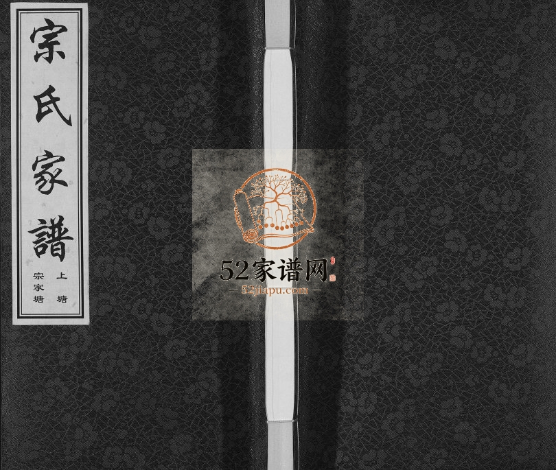 2015年修上塘宗家塘宗氏家谱[1卷]江苏常州绳武堂宗姓电子版族谱下载