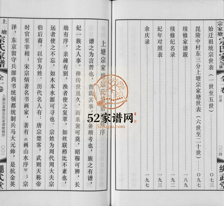 2015年修上塘宗家塘宗氏家谱[1卷]江苏常州绳武堂宗姓电子版族谱下载