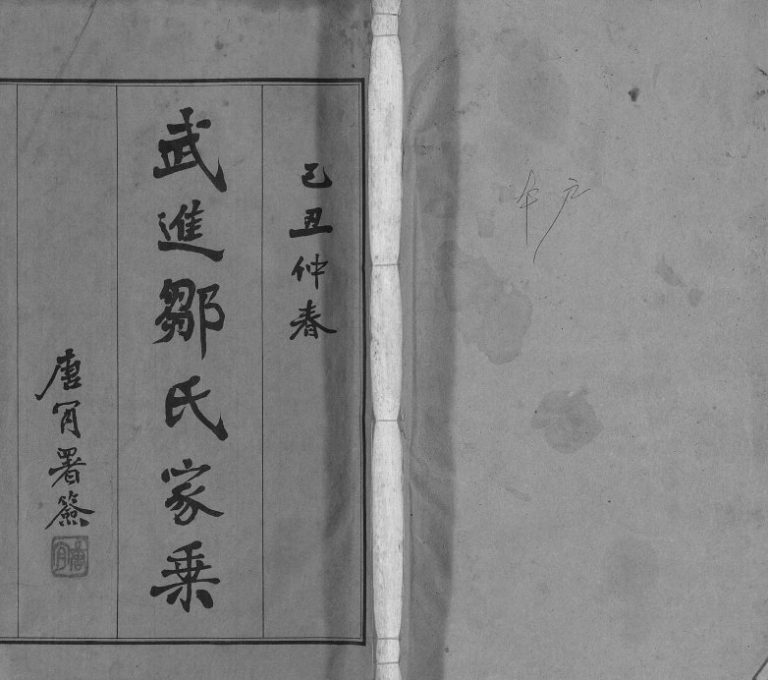 1948年修武进邹氏家乘[32卷]江苏三古堂邹姓电子版族谱下载