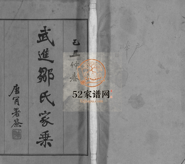 1948年修武进邹氏家乘[32卷]江苏三古堂邹姓电子版族谱下载