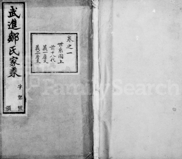 1901年修武进邹氏家乘[48卷]江苏敦睦堂邹姓电子版族谱下载