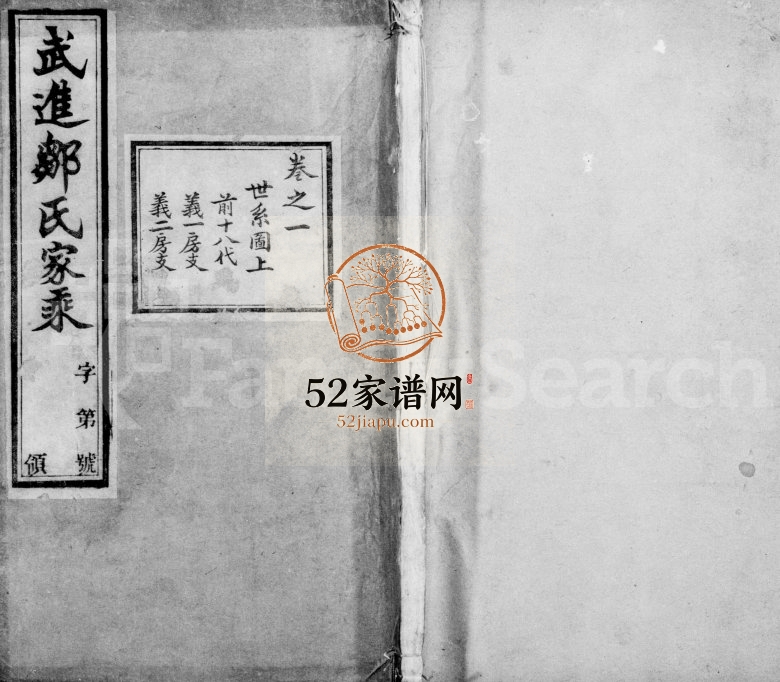 1901年修武进邹氏家乘[48卷]江苏敦睦堂邹姓电子版族谱下载