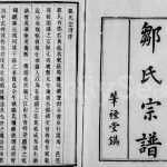 1900年修润州邹氏宗谱[6卷]江苏镇江肇禋堂邹姓电子版族谱下载