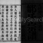 1885年修毘陵邹氏赵墅宗谱[16卷]江苏武进显忠堂邹姓电子版族谱下载