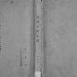 1988年修盐城左氏宗谱 江苏务本堂左姓电子版族谱下载