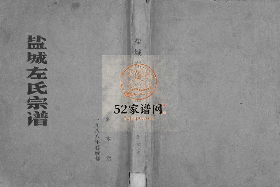 1988年修盐城左氏宗谱 江苏务本堂左姓电子版族谱下载