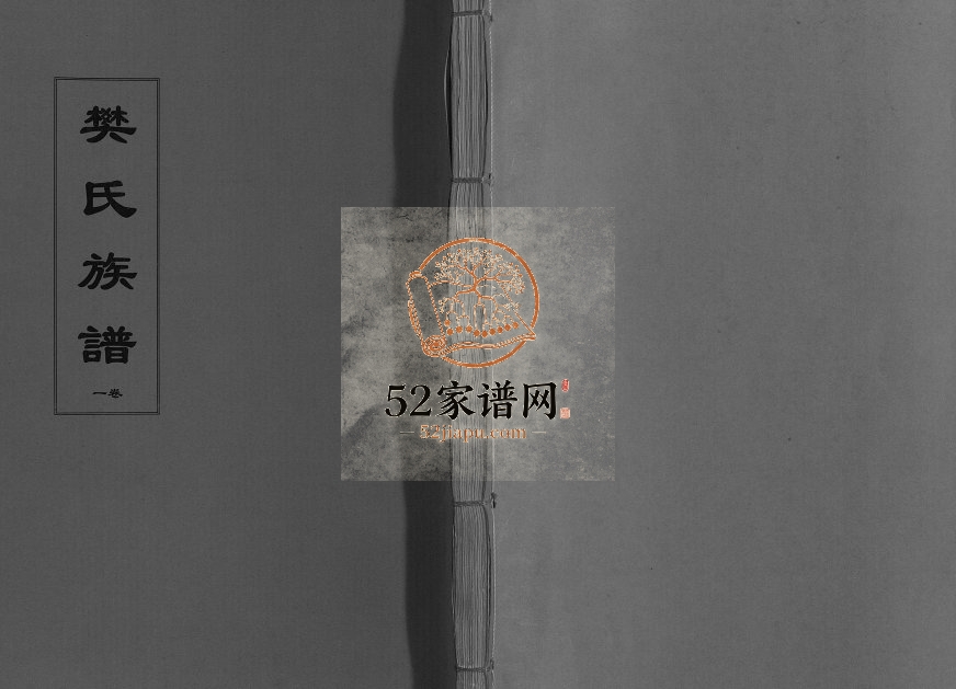 1900年修樊氏族谱[4卷]江苏江都金监堂樊姓电子版家谱下载