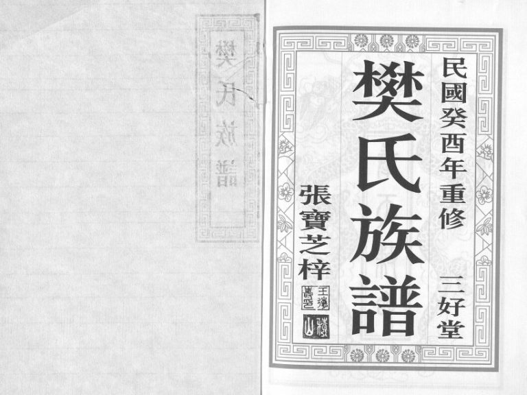1933年重修延令樊氏族谱[3卷]江苏泰州三好堂樊姓电子版家谱下载